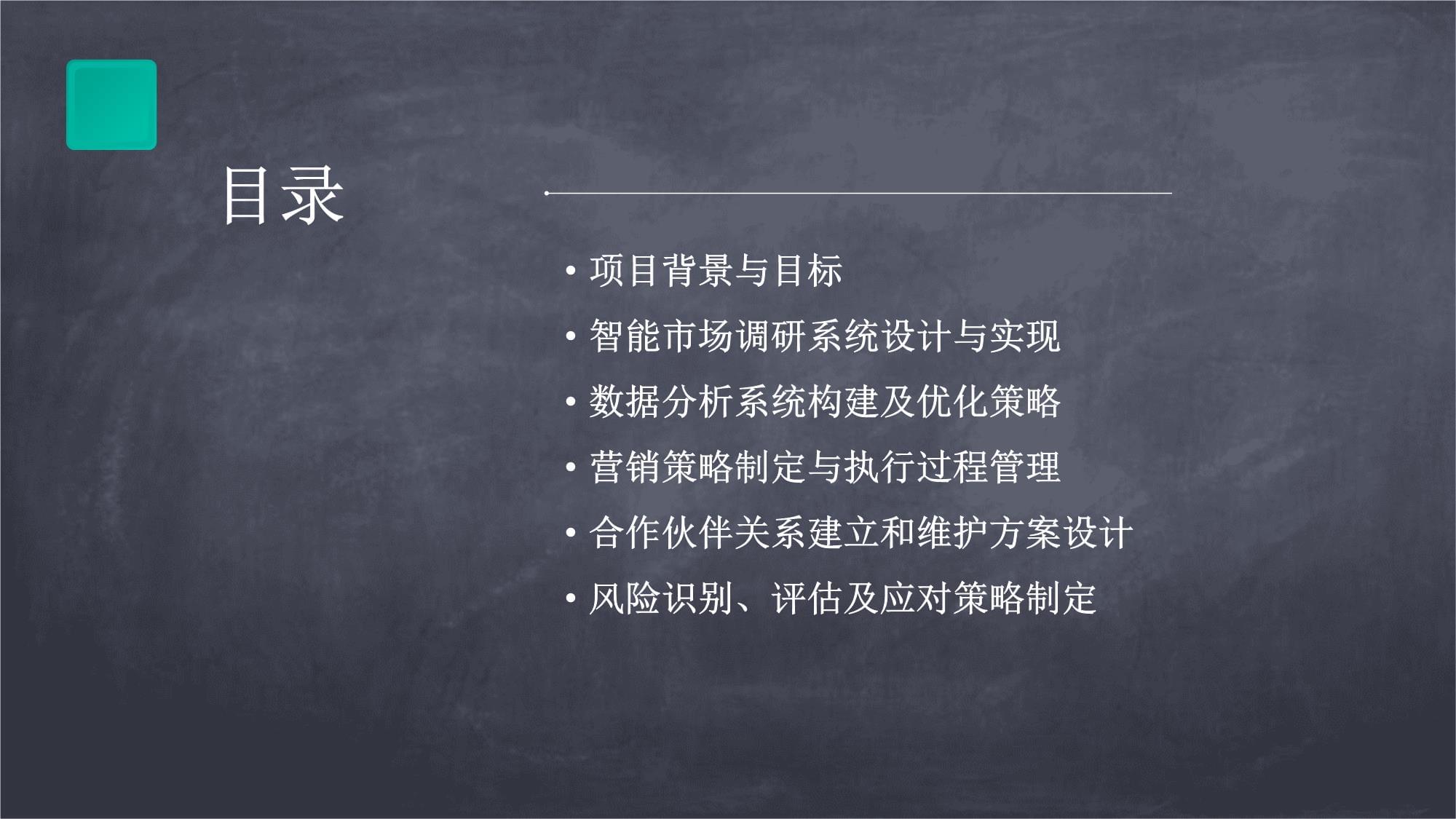 人工智能技術賦能智能市場調研與數據分析系統營銷方案