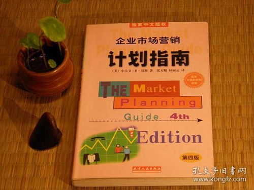 《企業(yè)市場(chǎng)營(yíng)銷計(jì)劃指南》第四版 一本穿越回90年代的營(yíng)銷戰(zhàn)略寶典